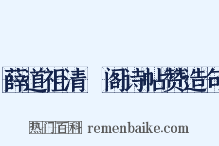 薛道祖清閟阁诗帖赞造句是什么意思的图片